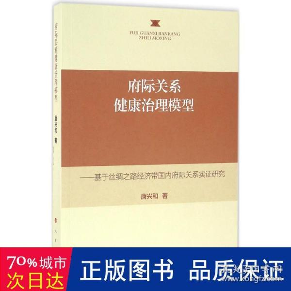 府际关系健康治理模型——基于丝绸之路经济带国内府际关系实证研究