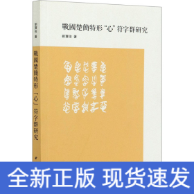 戰(zhàn)國楚簡特形