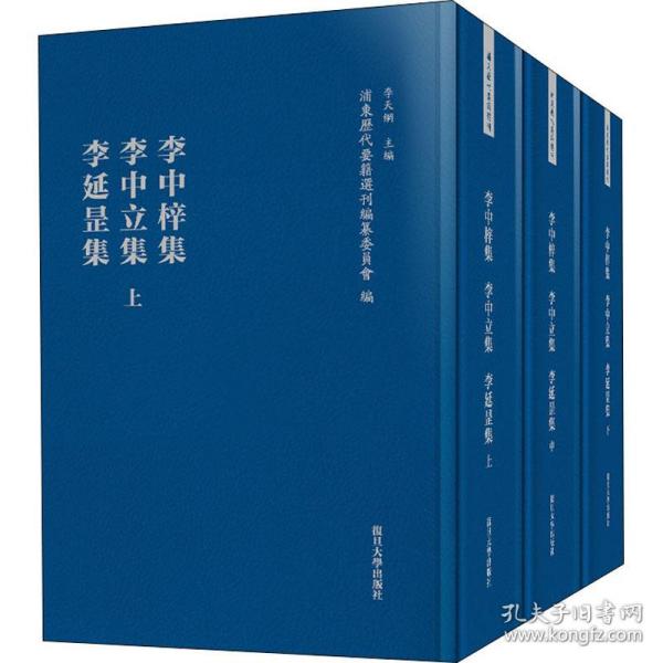 李中梓集·李中立集·李延罡集（浦东历代要籍选刊）