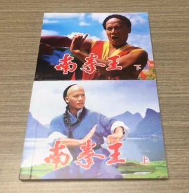 彩色电影连环画 南拳王 上下册全