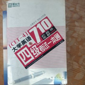 新东方·大愚英语学习丛书：大学英语四级考试一本通