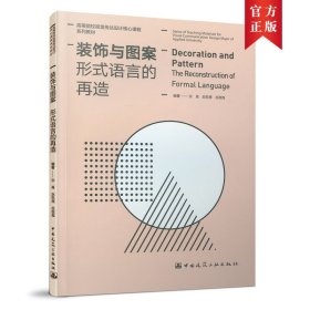 装饰与图案(形式语言的再造高等院校视觉传达设计核心课程系列教材)