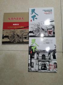 发现西北联大——隆重纪念西北联大成立75周年  天下-第二 三辑