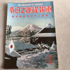 史料《画报跃进之日本》第五卷第一号1939年