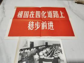 1980年祖国在四化道路上稳步前进宣传画 新闻展览照片 全套35张缺2张（照片上都带有文字解说）