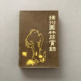 扬州园林品赏录1990年