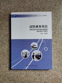 高铁乘务英语张梦娟郑州大学出版社