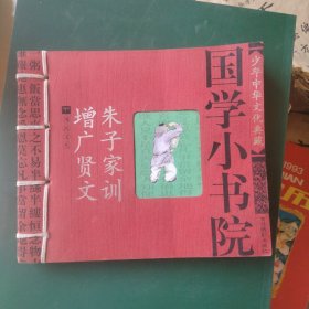 国学小书院：朱子家训，增广贤文