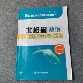 北极星. 二轮热点专题复习. 政治