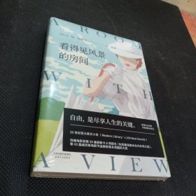 果麦经典：看得见风景的房间（兰登书屋现代文库“二十世纪百佳英语小说”，附录1958年作者增补后记，经典原文全译，无任何删节；改编电影获奥斯卡8项提名、威尼斯电影节金狮奖等多项国际大奖）