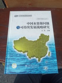 中国水资源问题与可持续发展战略研究