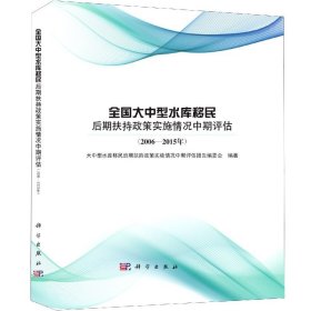 全国大中型水库移民后期扶持政策实施情况中期评估(2006-2015年)(精) 9787030599544