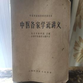 《中医各家学说讲义》