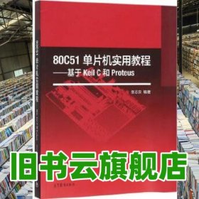 80C51单片机实用教程基于Keil C和Proteus 张志良 高等教育出版社 9787040445329