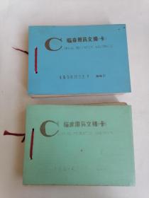 临床用药文摘（卡）85年、86年2本合售