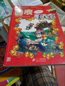 我的第一本大中华寻宝漫画书 重庆寻宝记