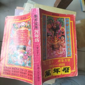 美术实用万年历：万年历，