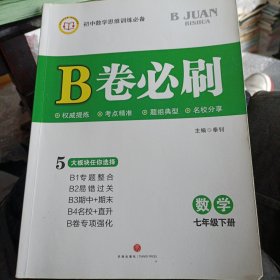 （正版二手书）B卷必刷数学七年级下册（赠答案）