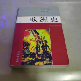 欧洲史