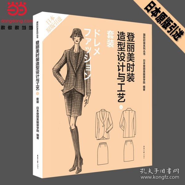 登丽美时装造型设计与工艺5 套装 日本登丽美服装学院 9787566906809 东华大学出版社