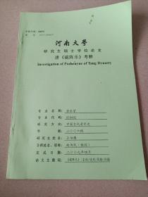 河南大学研究生硕士学位论文，唐《破阵乐》考释