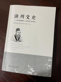 湖州文史·二十五史里的湖州人（政治家与军事家）