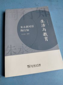 生活与教育——朱永新对话陶行知(朱永新教育文集)