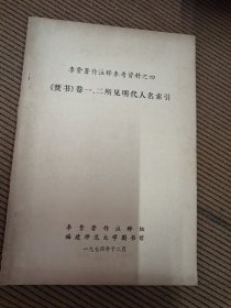 李贽著作注释参考资料之四《焚书》卷一、二所见明代人名索引