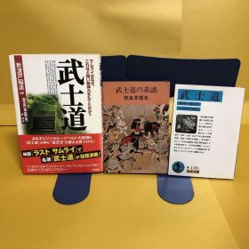 日文 武士道・武士道の系譜・武士道  3册