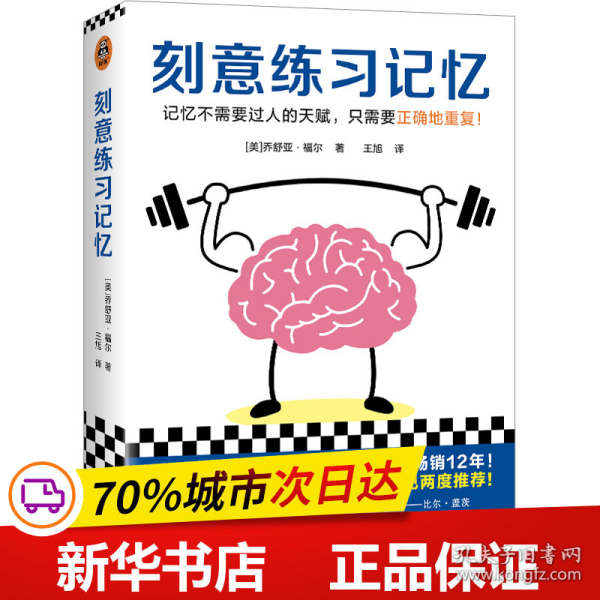 刻意练习记忆（比尔·盖茨罕见两度推荐！被译为34种语言，全世界50个国家热销12年！记忆不需要天赋，只需要正确地重复）