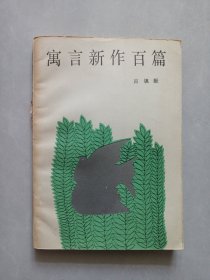 寓言新作百篇 私藏自然舊品如圖