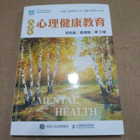 大学生心理健康教育（慕课版 双色版 第3版）