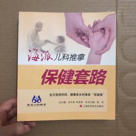 海派儿科推拿：常见病症 保健套路 常用穴位  三册合售