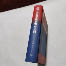 系统工程原理与实践（精装 品佳）