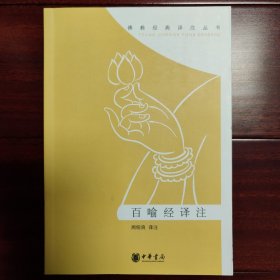 百喻经译注