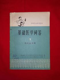 老版经典丨基础医学问答7-内分泌系统（赤脚医生参考丛书）1977年原版老书！