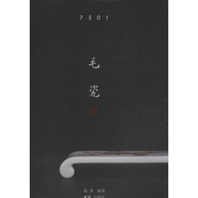 7501毛瓷