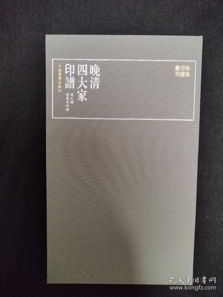 珍本印谱丛刊:晚清四大家印谱(共四册）