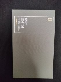 珍本印谱丛刊:晚清四大家印谱(共四册）