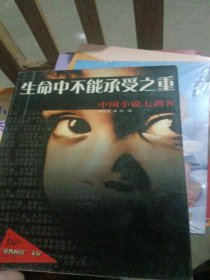 生命中不能承受之重:中国小说七剑客