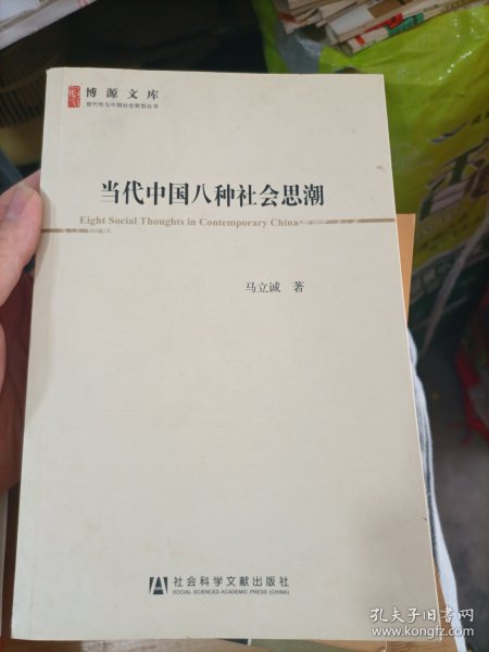 当代中国八种社会思潮