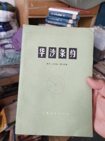 ［馆藏未阅］华沙条约 一版一印内页未阅近全新