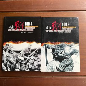 目击战争100年1、2两册合售