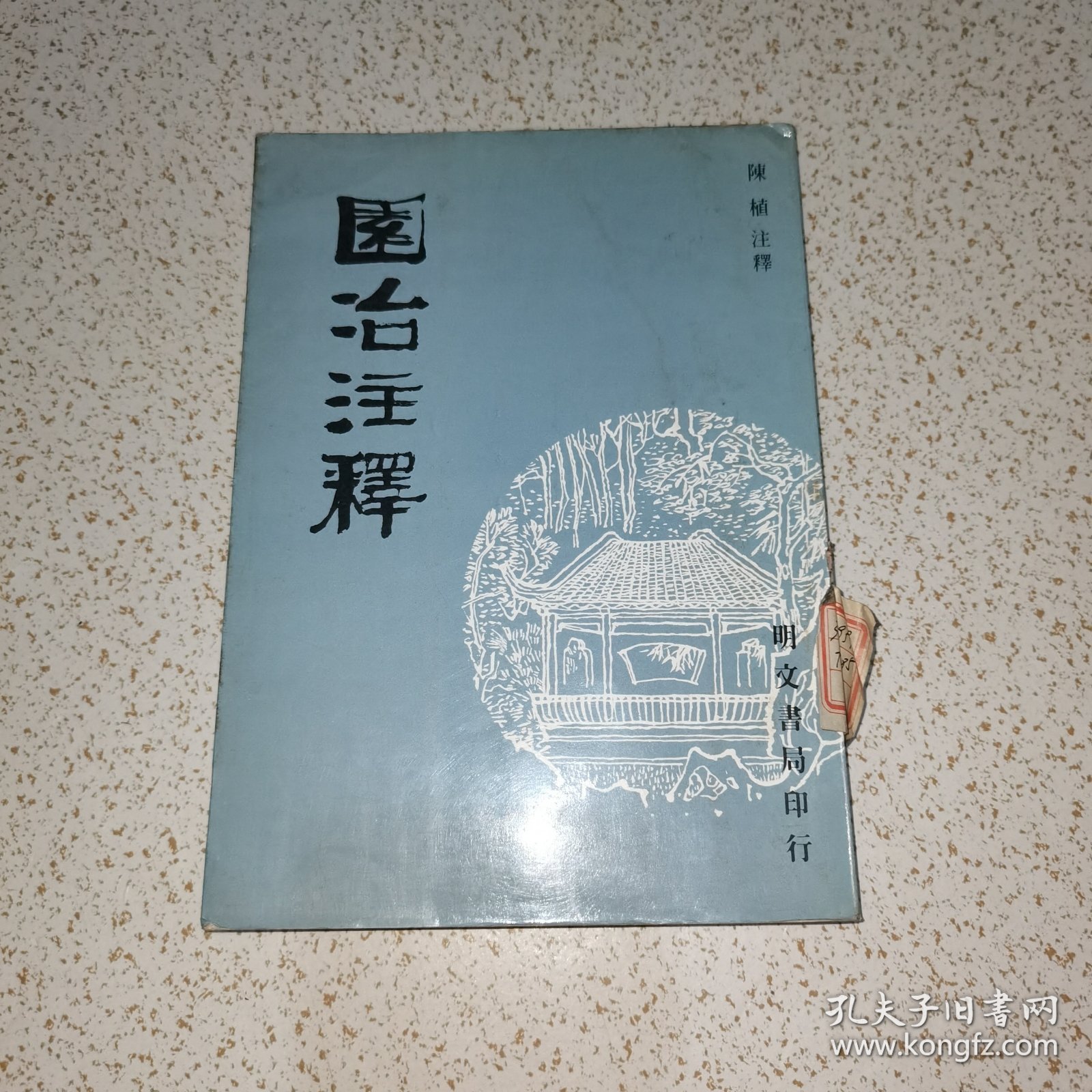 园冶注释（中华民国七十二年九月再版）