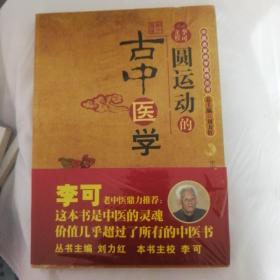 带薄膜，圆运动的古中医学：中医名家绝学真传丛书