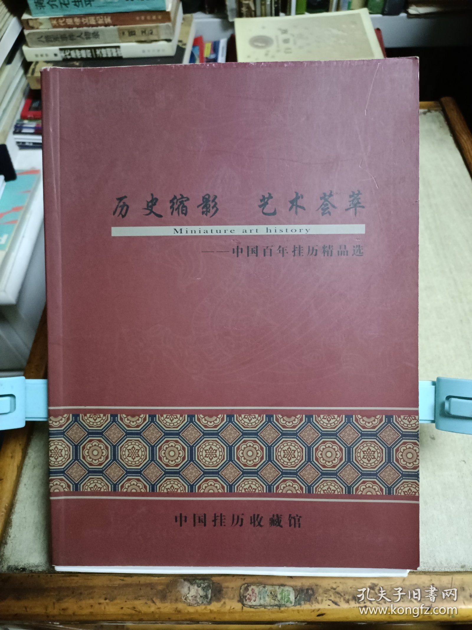 历史缩影艺术荟萃—中国百年挂历精品选