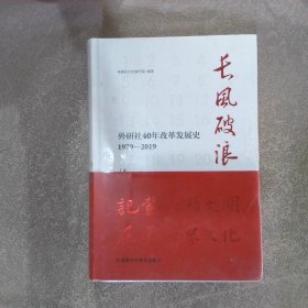 长风破浪：外研社40年改革发展史（1979-2019套装上下卷）