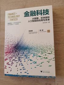 金融科技，大数据，区块链和人工智能的应用与未来