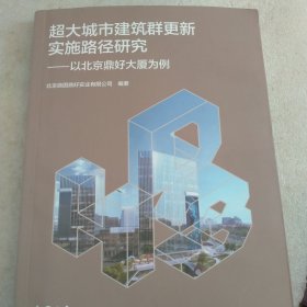 超大城市建筑群更新实施路径研究-以北京鼎好大厦为例（有画痕）