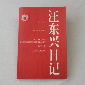 汪东兴日记